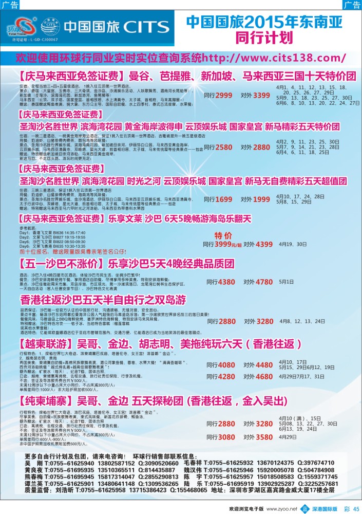 b彩045  中国国旅2015年东南亚同行计划 