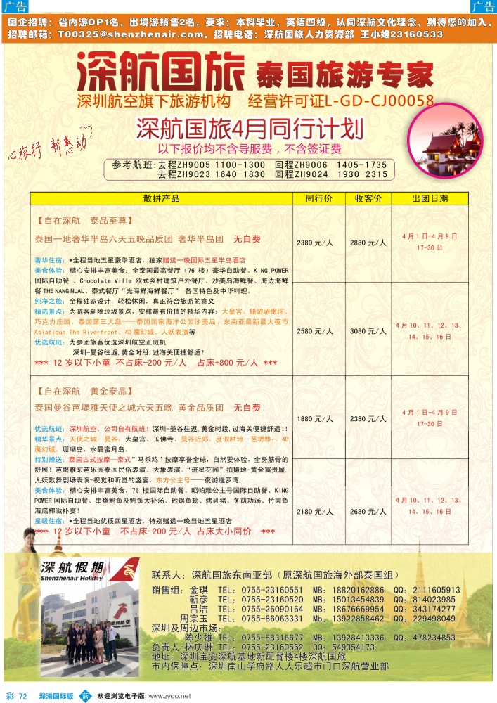 b彩072  深航国旅安心泰国游4月同行计划 