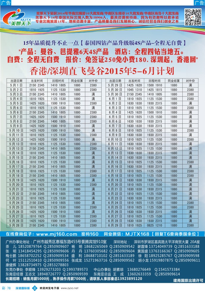 b彩078  美景天下-5-6月泰国4S计划 