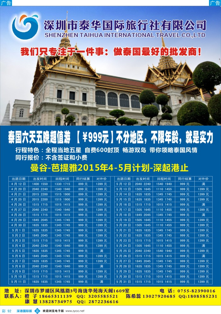 b彩092  泰华国际-5月泰国超值游计划 