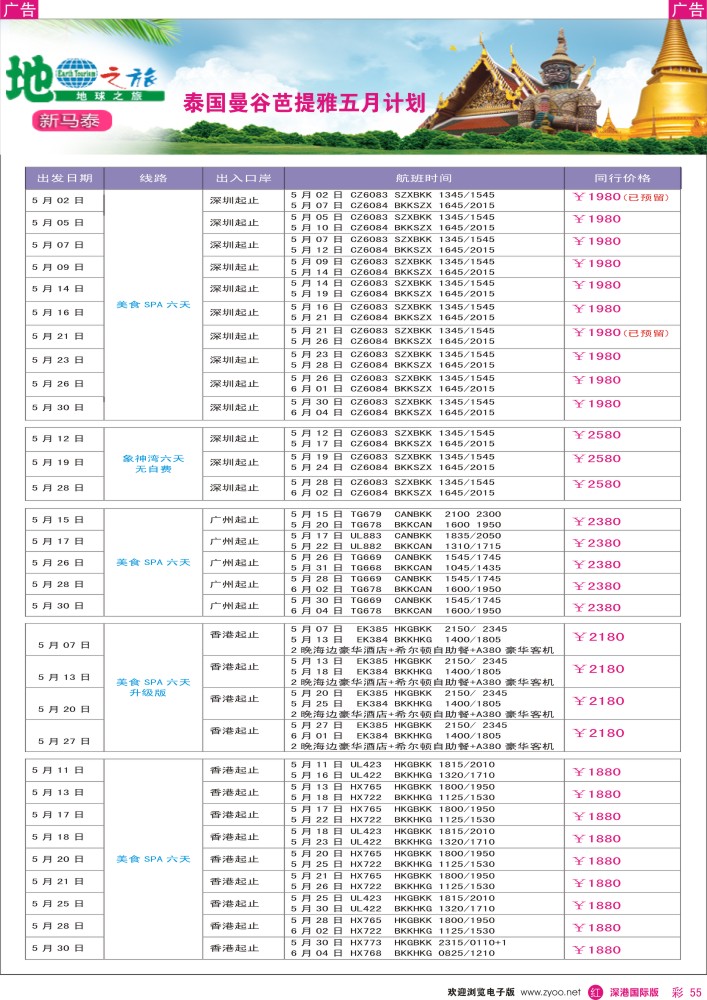 r彩055  地球之旅-东南亚5月泰国特别计划 
