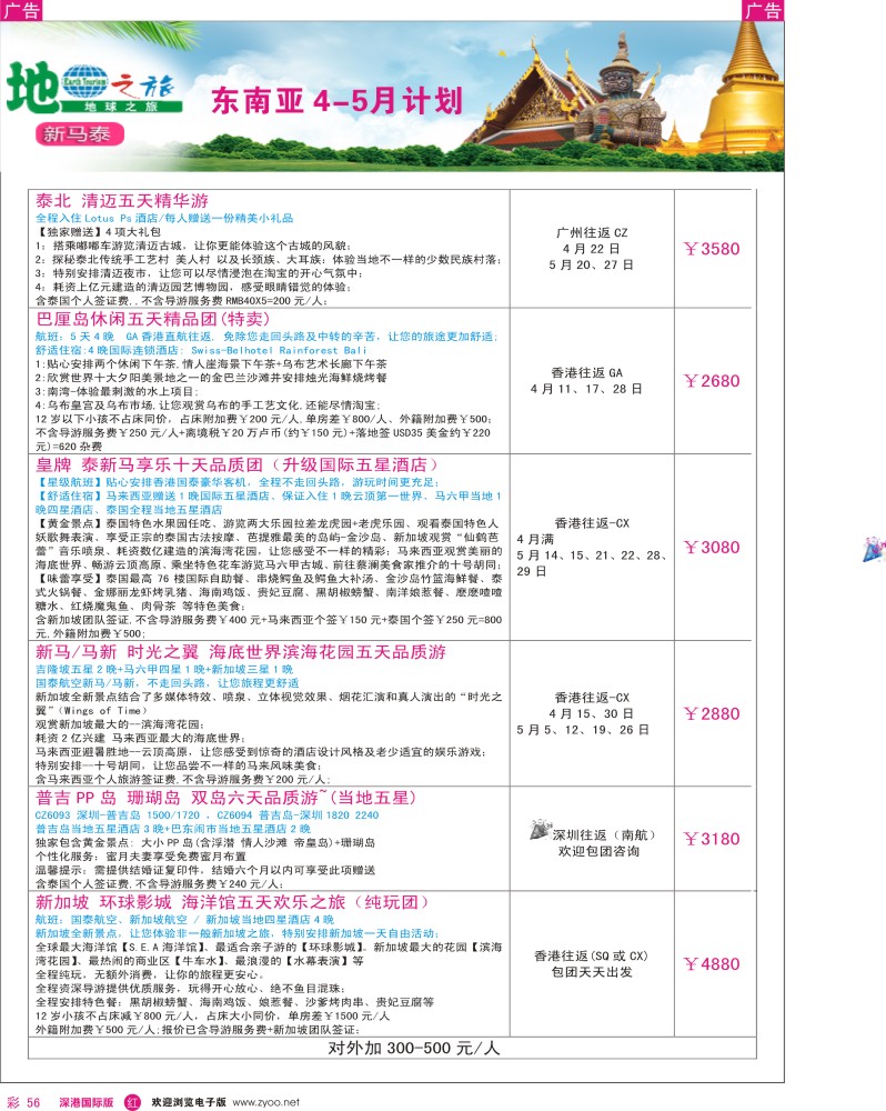 r彩056  地球之旅-东南亚4-5月出团计划 