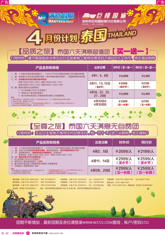 r彩084  【巨邦国旅总部】（满意假期）—品质泰新马专线 