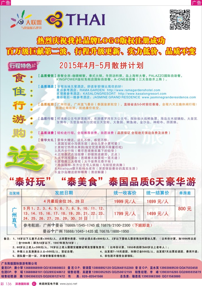 r彩136  大联盟-泰国散拼中心4月计划