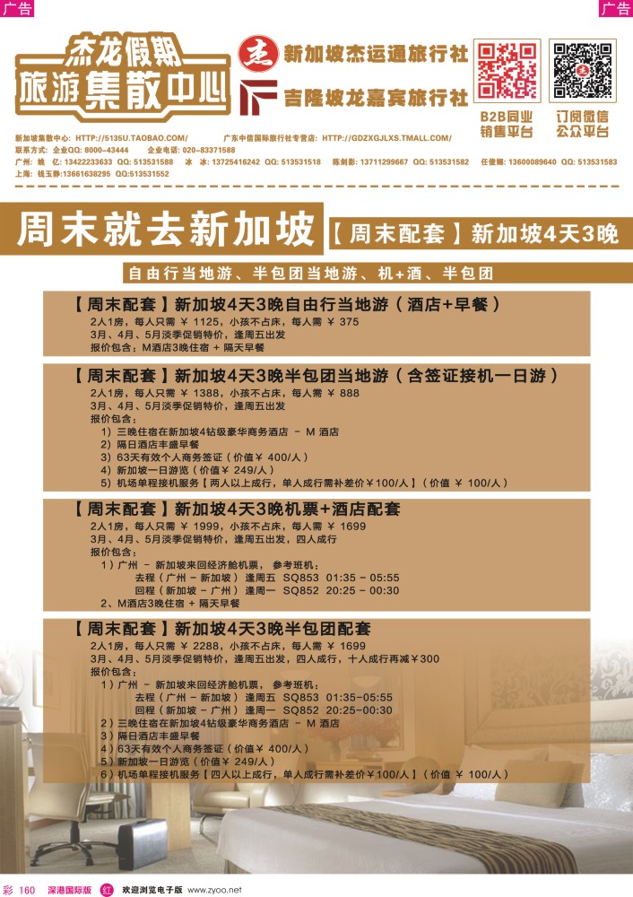 r彩160  【杰龙假期】新加坡旅游集散中心？