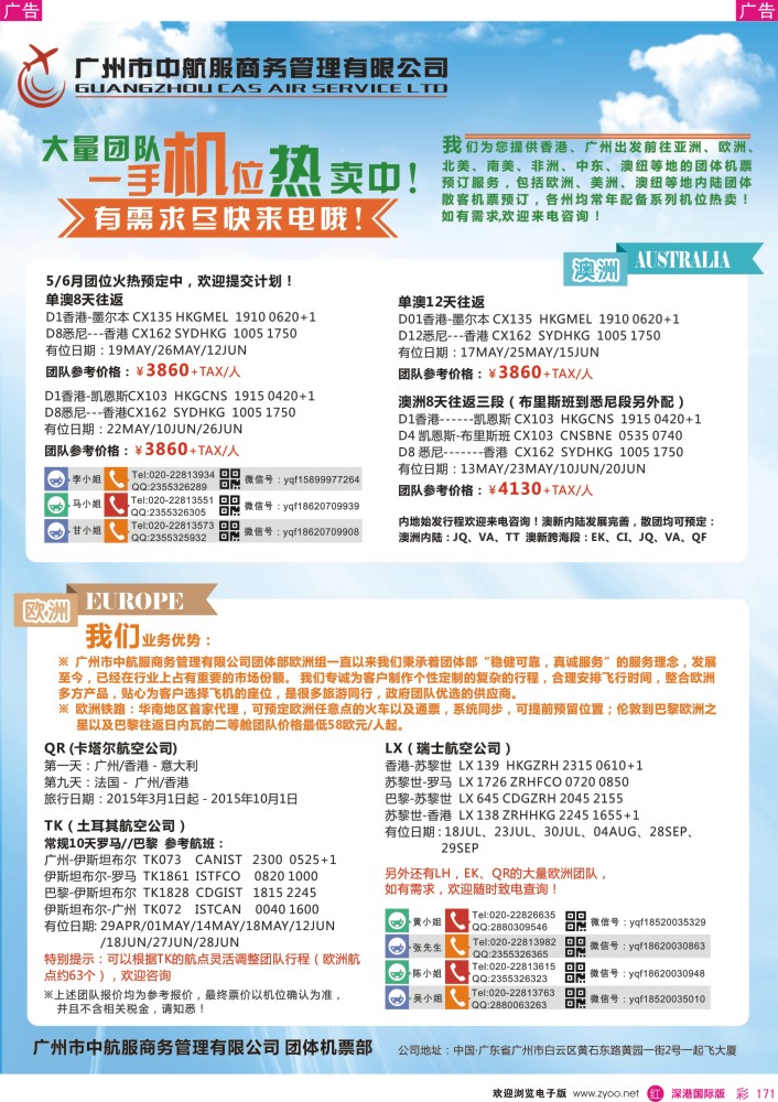 r彩171  广州中航服团体机票-亚洲、美洲、中东非洲