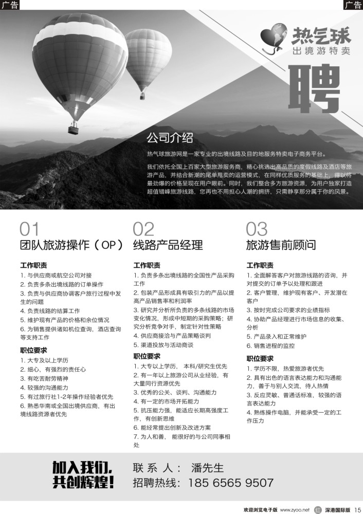 r黑015  热气球旅游网高薪诚聘
