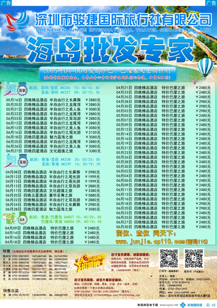 b彩043  深圳骏捷国旅4-6月沙巴、巴厘岛出团计划 
