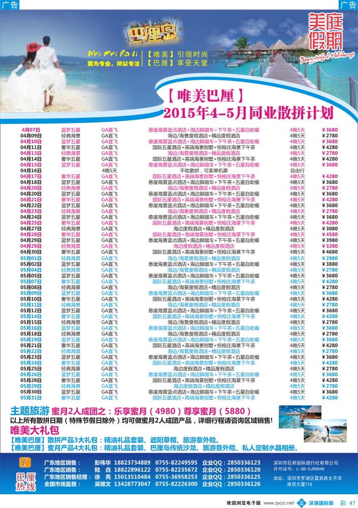 b彩047  美庭假期【唯美巴厘、恬美普吉】全国同业散拼计划 