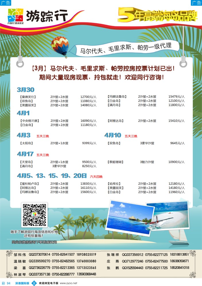 b彩094  游踪行-高端海岛批发商（马尔代夫／毛里求斯／帕劳4-5月同行计划） 