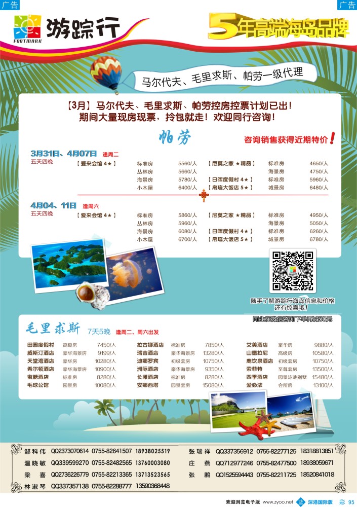 b彩095  游踪行-高端海岛批发商（马尔代夫／毛里求斯／帕劳4-5月同行计划） 
