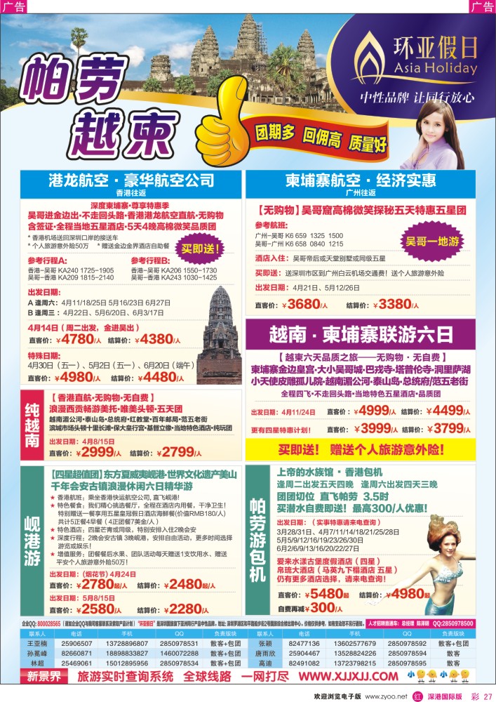 r彩027  新景界-环亚假日帕劳、越柬计划 