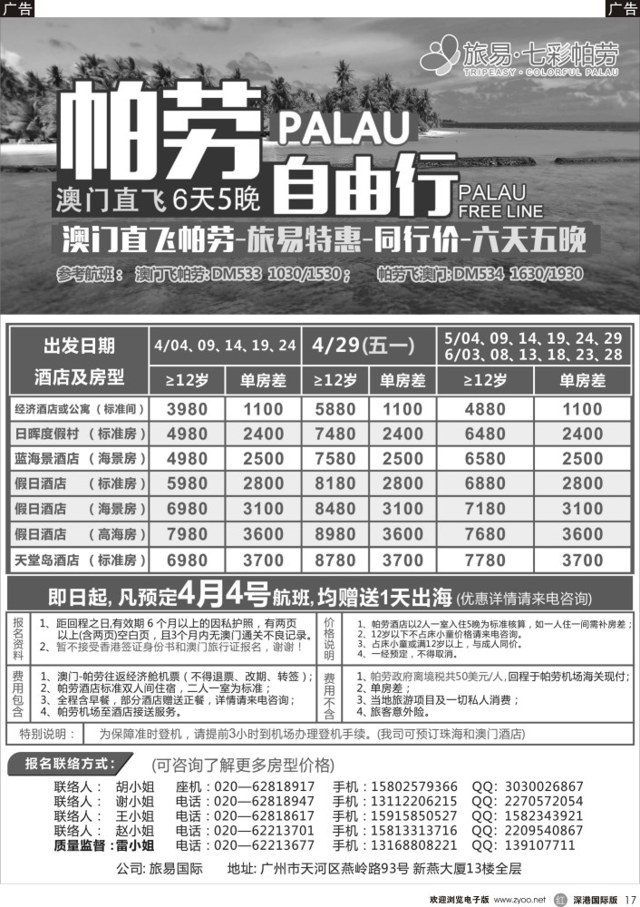 海岛  r黑017  旅易·七彩帕劳：澳门直飞帕劳2015年三月份同行特惠