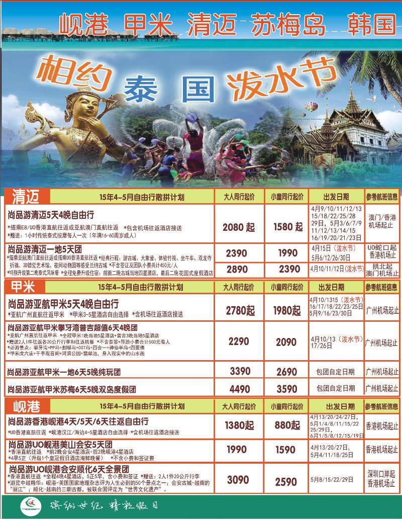 r000左拉页 尚品游甲米，清迈，韩国，日本自由行散拼计划