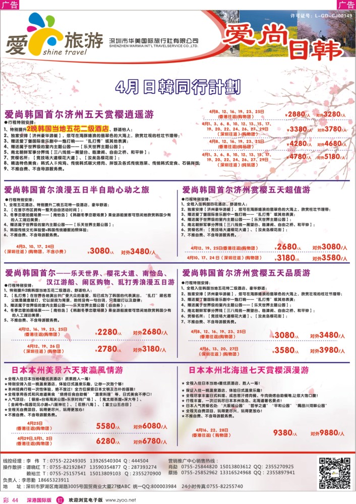 r彩044  爱尚旅游—日韩同行计划 