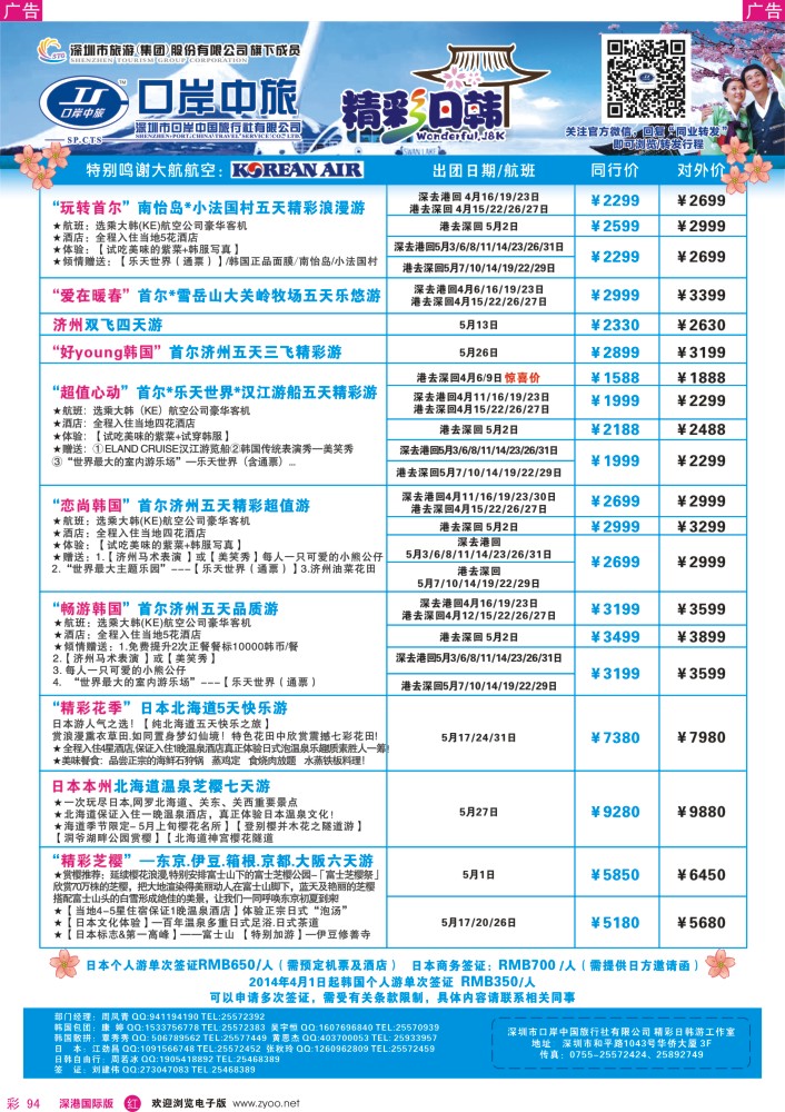 r彩094  深圳口岸中旅—日韩线 