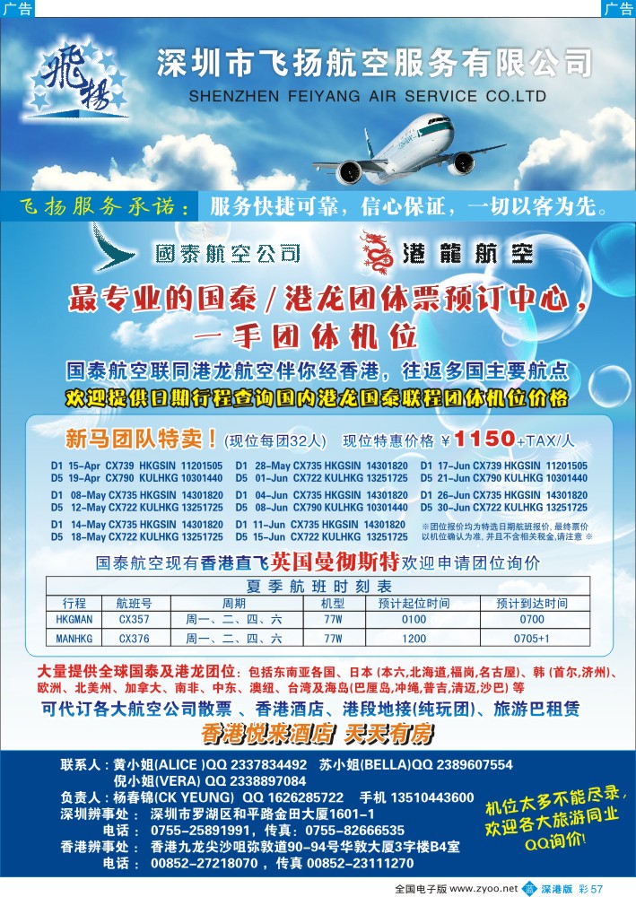 b彩057  飞扬航服-专营国泰、港龙（机票专线） 