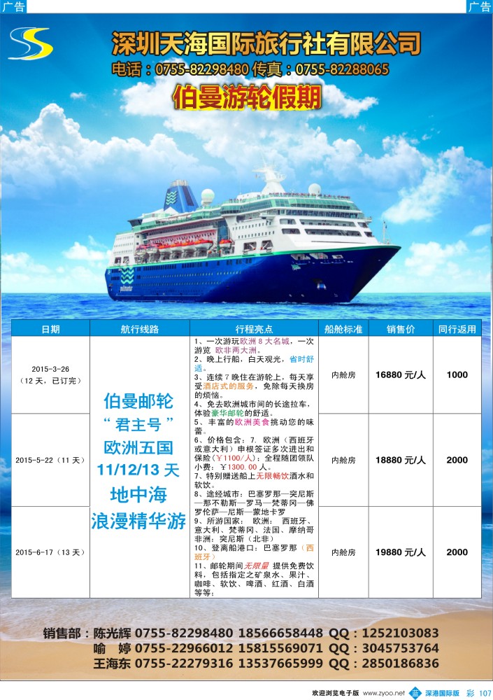 b彩107  天海国旅-星怡假期2015年最新邮轮专线计划 