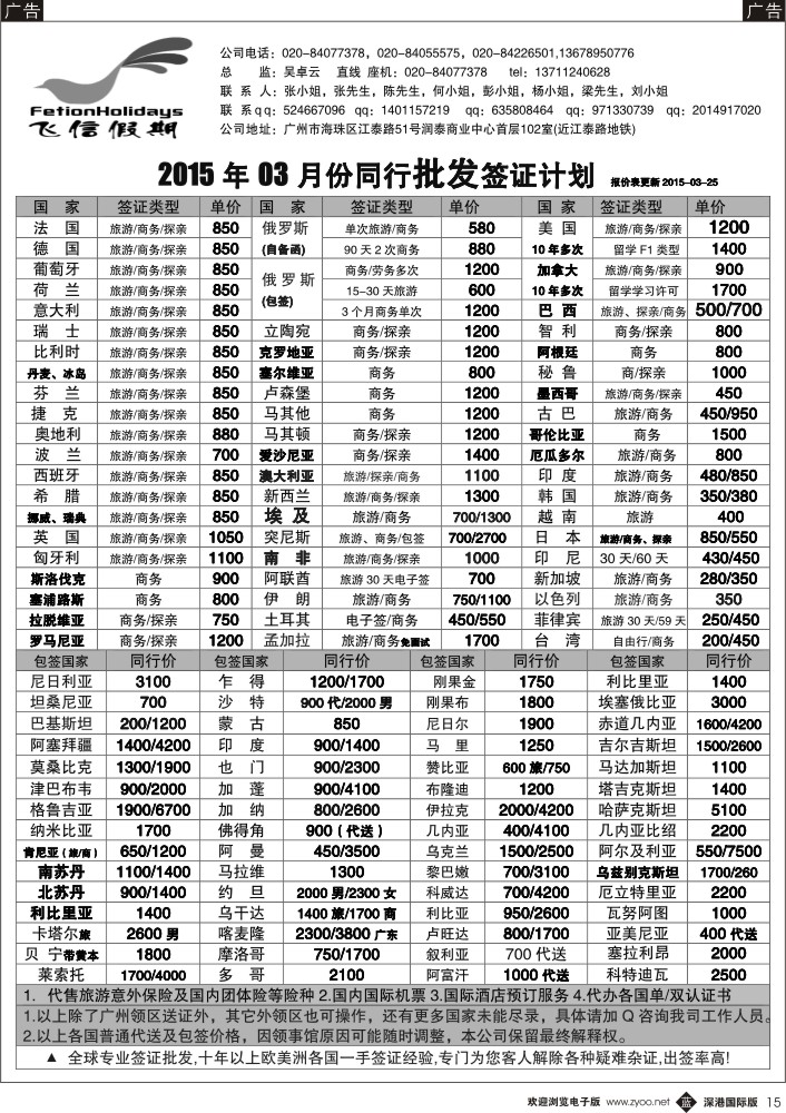 b黑015  飞信假期--同行特价签证，机票，保险  