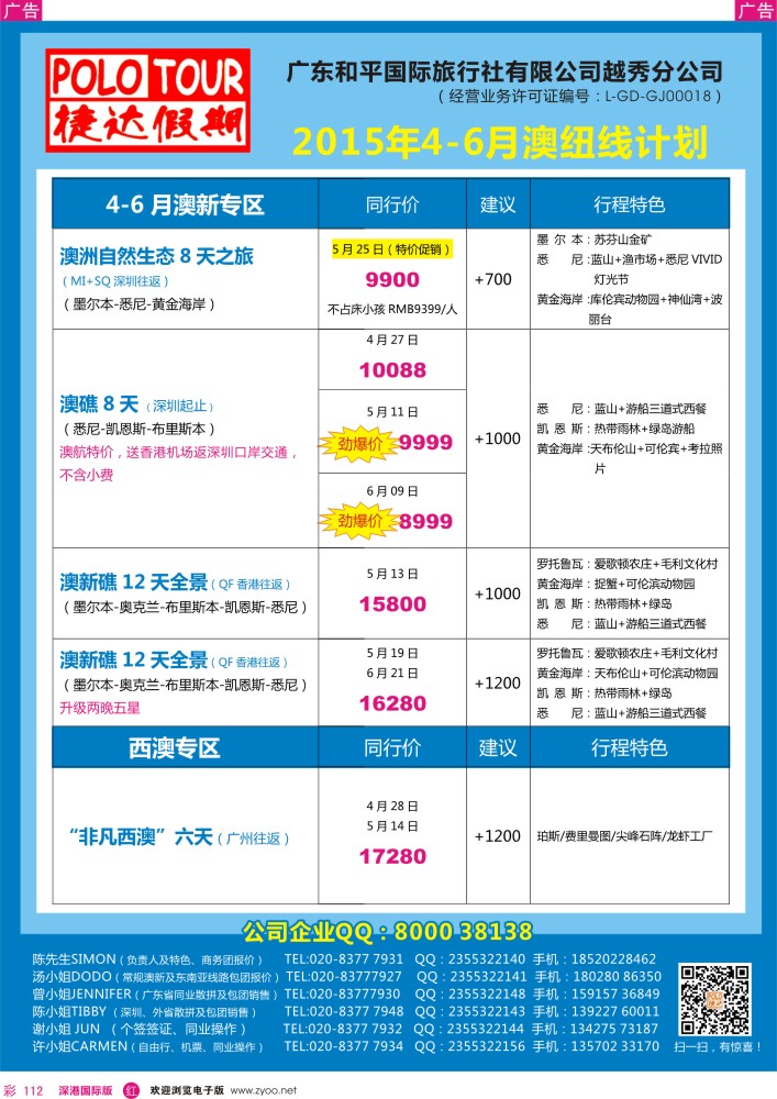 r彩112  捷达假期-2015年4-6月澳纽线计划 