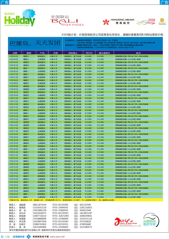 b彩110  【海洋假日】4月巴厘岛同行计划（全国2段） 