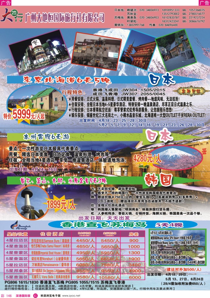 r彩146  广州大地恒国旅（原南沙国旅）—苏梅岛、日韩线路计划