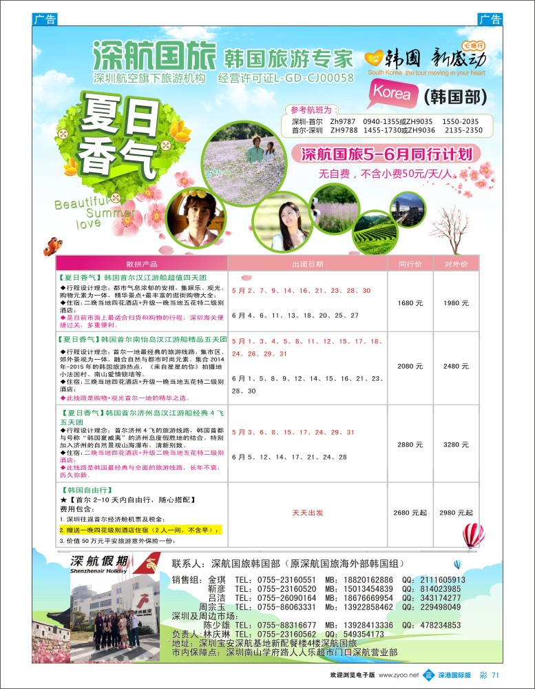 b彩071  深航国旅深圳直飞首尔韩国专线5-6月计划 
