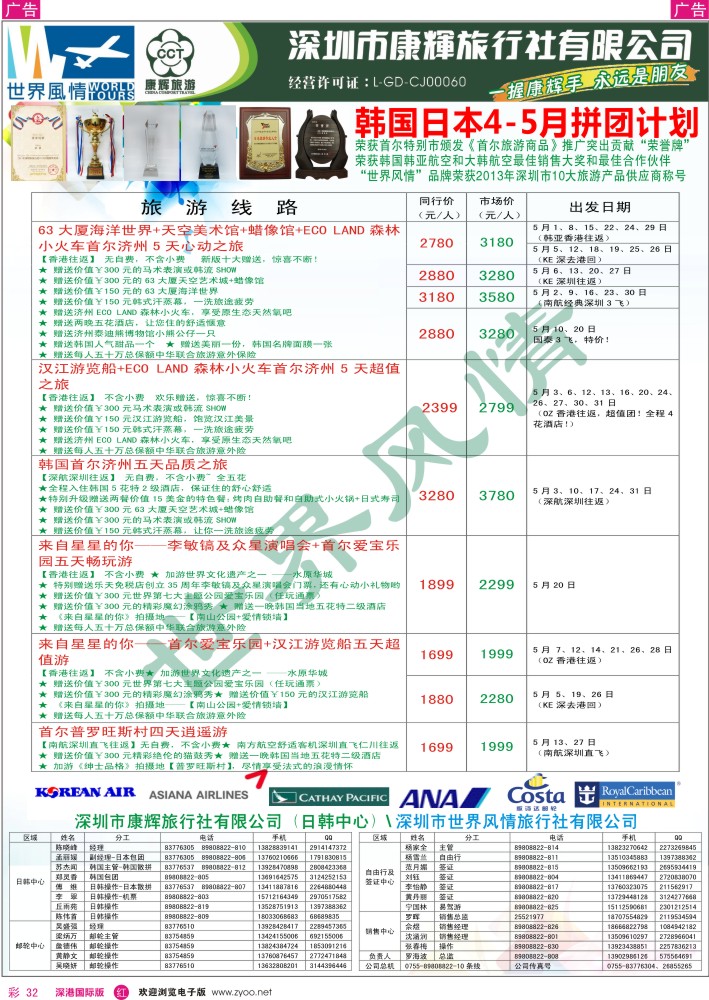 r彩032  深圳康辉—世界风情日韩计划 