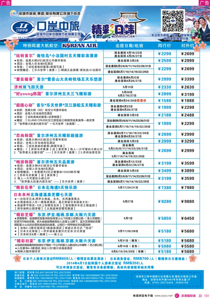 r彩101  深圳口岸中旅—日韩线 