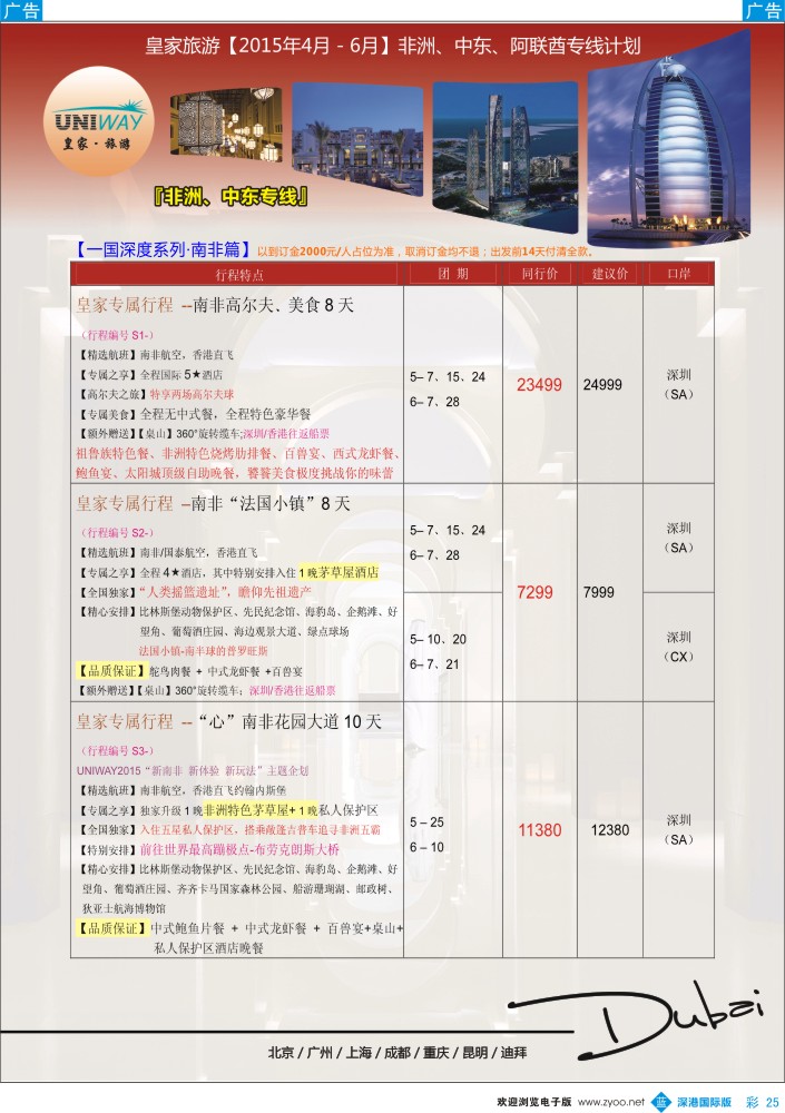 b彩025  UNIWAY皇家旅游【非洲、中东、迪拜】2015年4-6月计划 