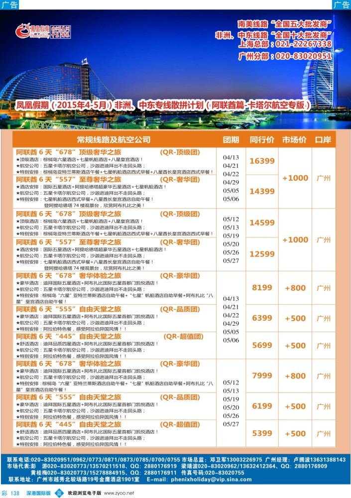 b彩138  凤凰假期-非洲。中东。美洲