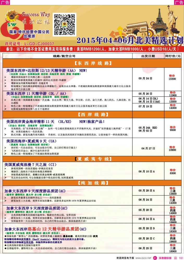 r彩161  广州成功之旅－－欧洲、美洲、南美计划