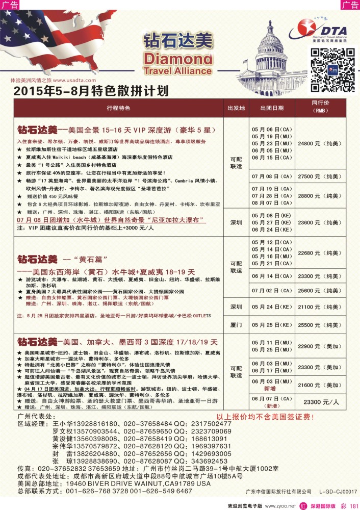 r彩181  DTA钻石达美--美加特色散拼计划