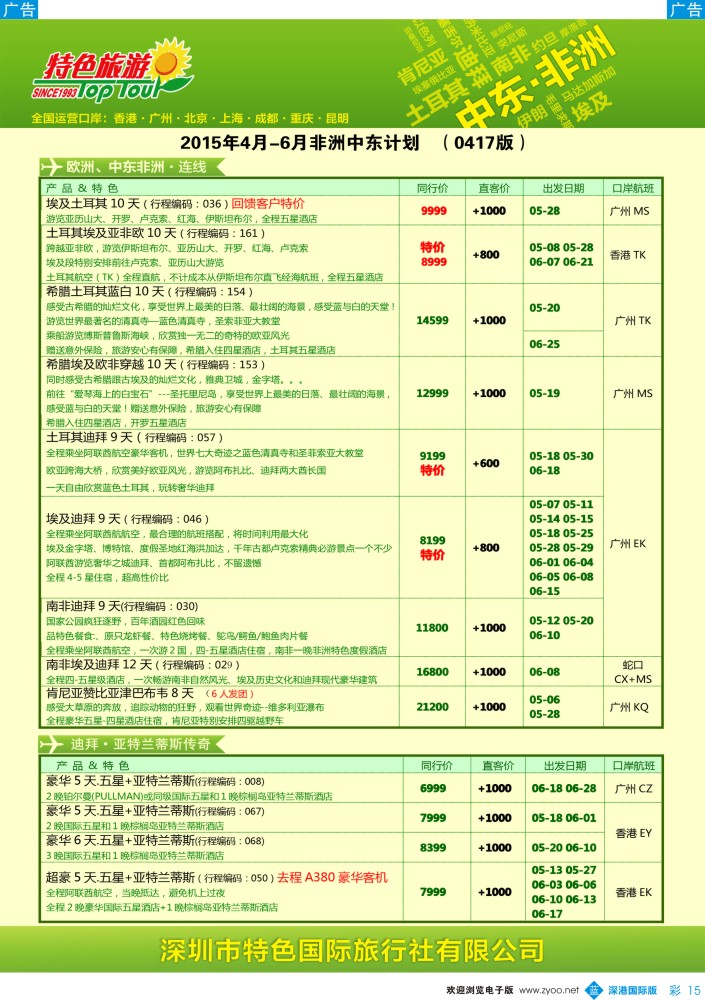 b彩015  特色旅游—非洲、中东最新出团计划 