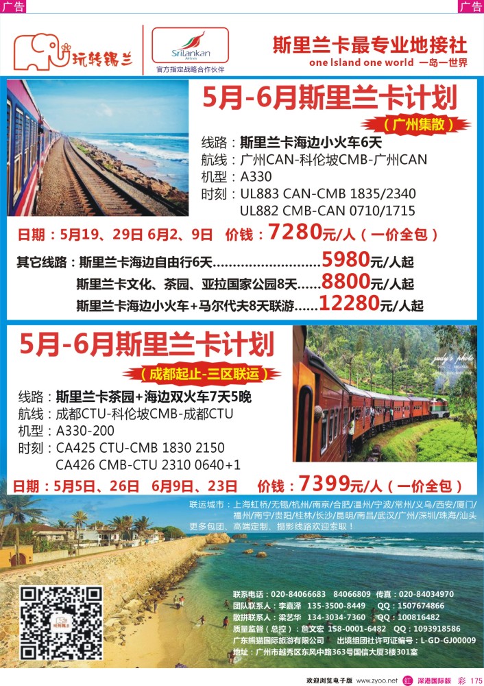 r彩175  玩转锡兰-斯里兰卡旅游专家（广州、成都联运）