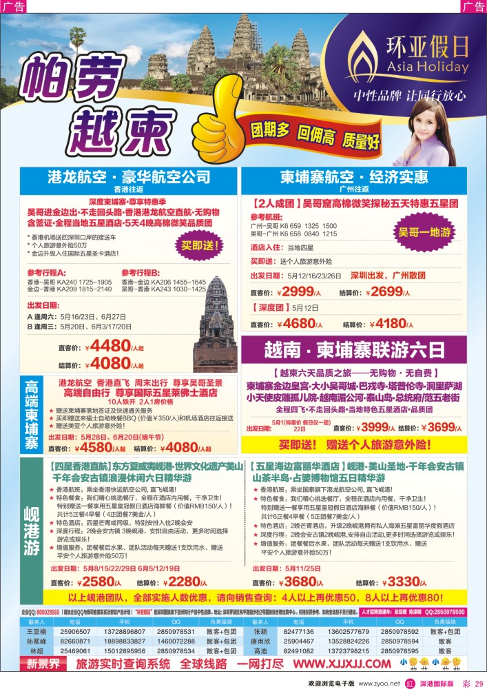 彩029  新景界-环亚假日帕劳、越柬计划 