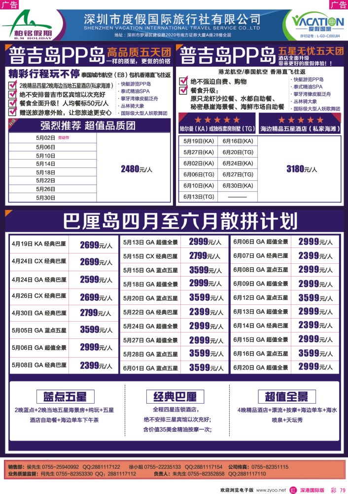 彩079  【柏铭假期】普吉岛、巴厘岛、帕劳特价计划 
