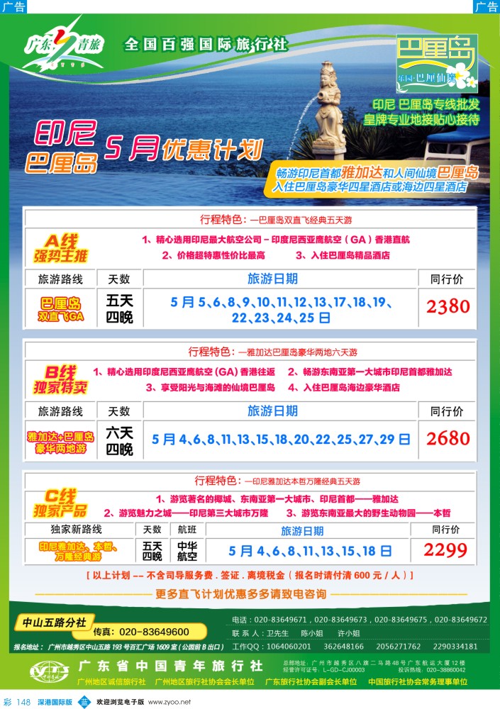 彩148  乐园巴厘仙境——广东青旅中山五路分社