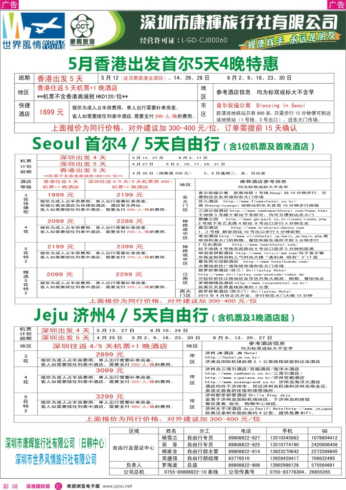 r彩038  深圳康辉—世界风情日韩自由行计划 