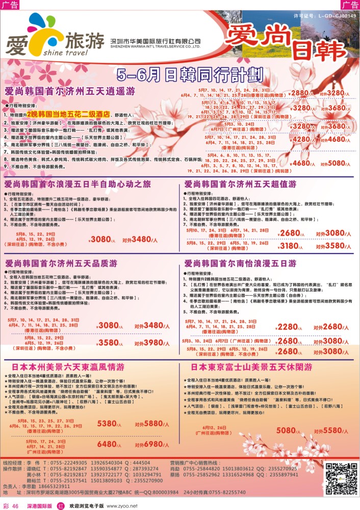 r彩046  爱尚旅游—日韩同行计划 