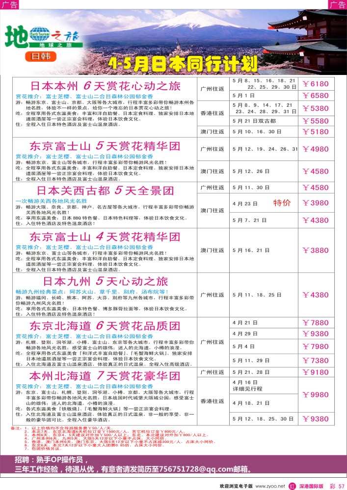 r彩057  地球之旅-4-5月日本最新计划？ 