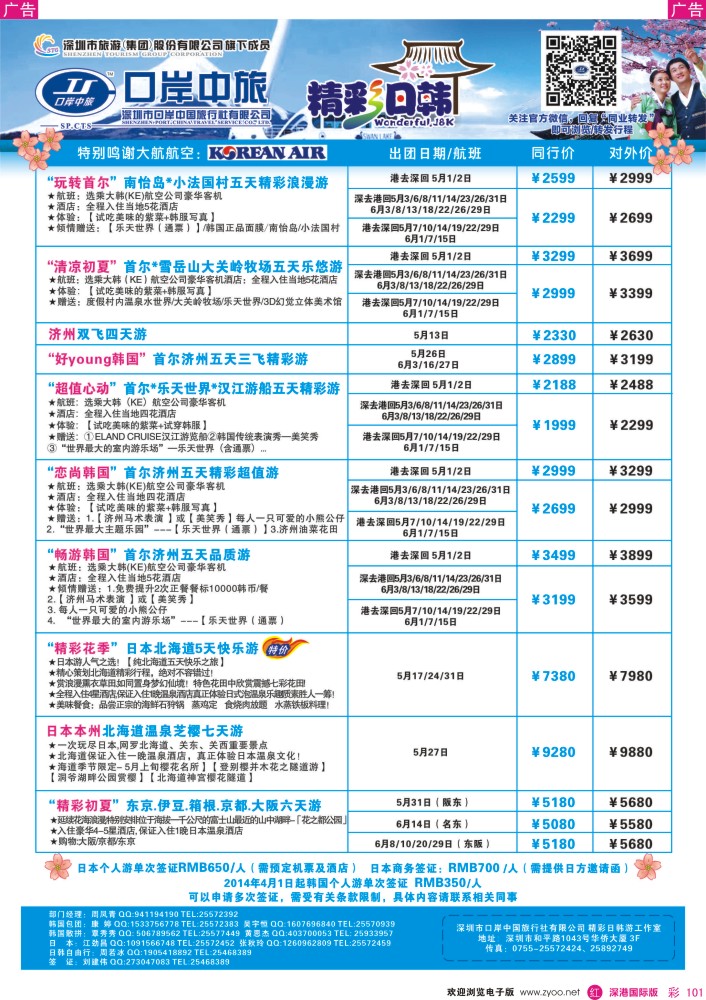 r彩101  深圳口岸中旅—日韩线 