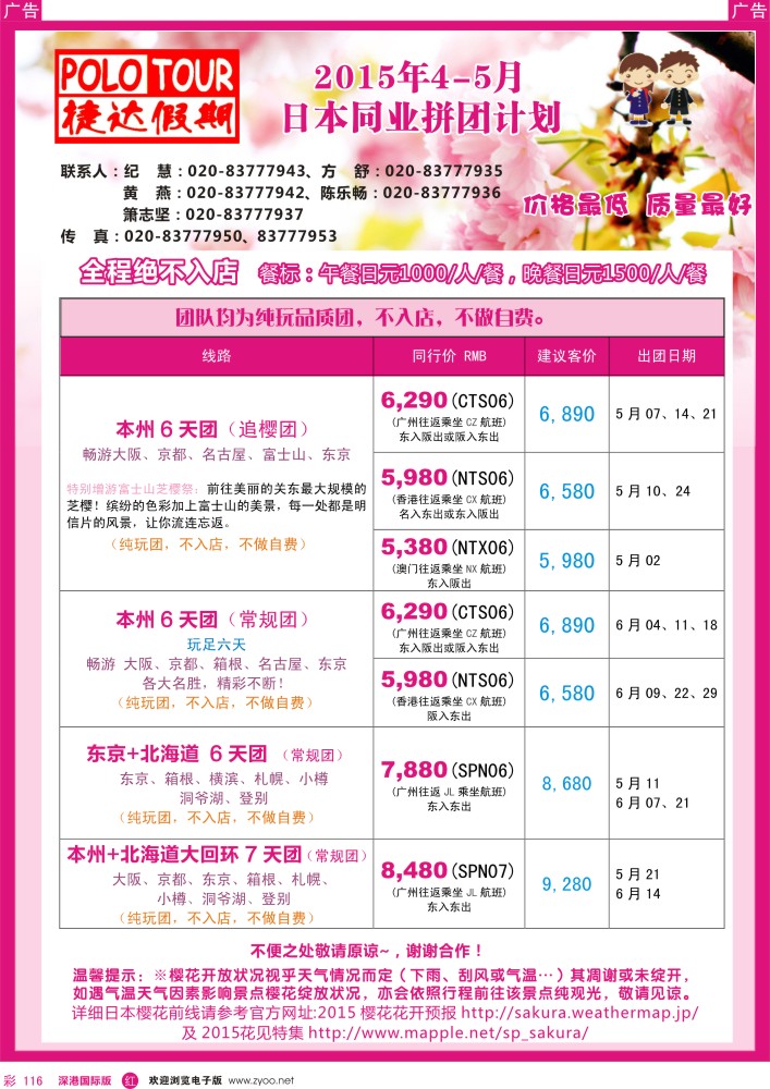 r彩116  捷达假期-日本线路最新计划  