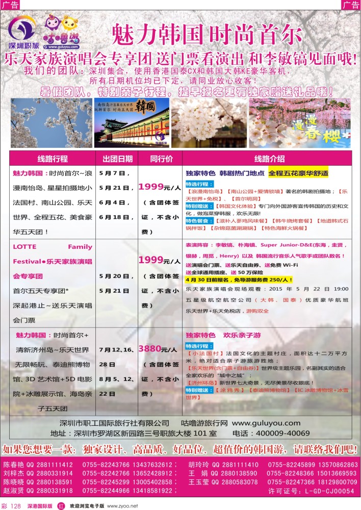 r彩128  深圳职旅—4-８月韩国计划 