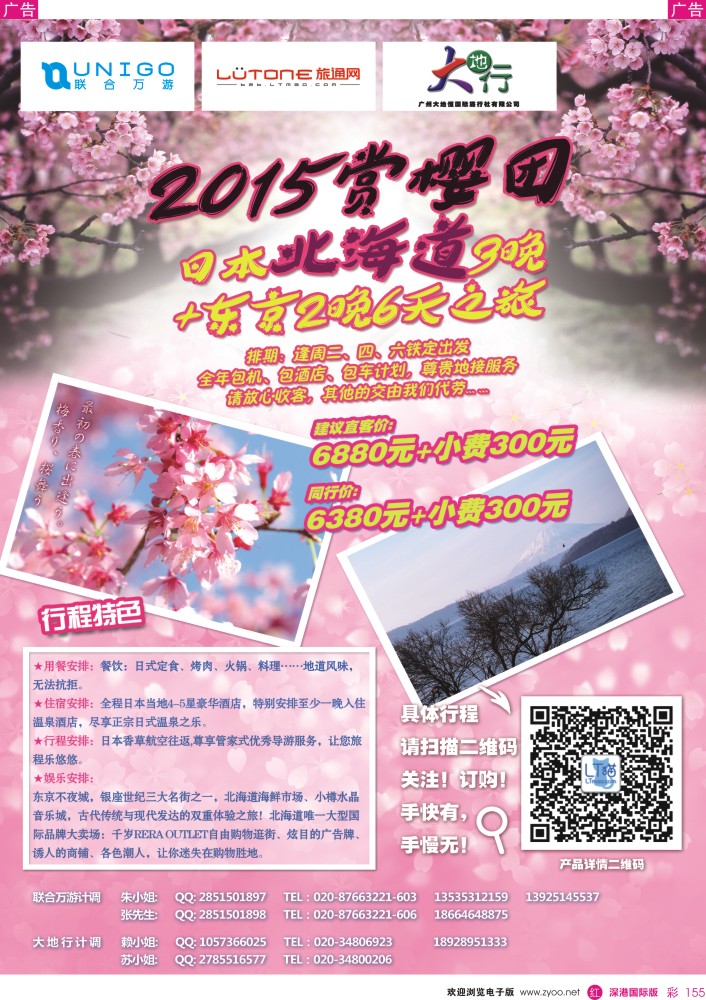 r彩155  广州大地恒国旅（原南沙国旅）—东京北海道六天团