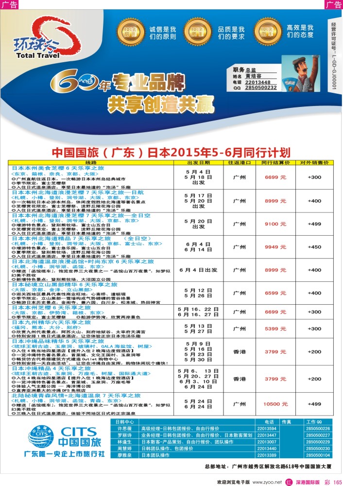r彩165  中国国旅（广东）国际旅行社--日本计划