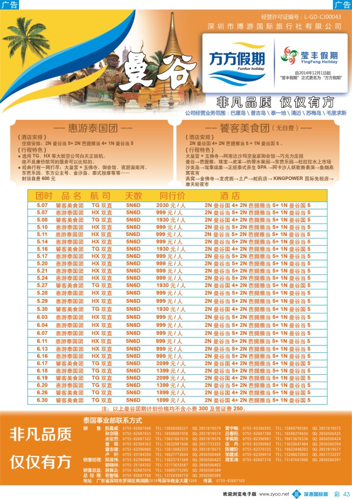 b彩043  博游国旅-莹丰假期：泰国最新出团计划 