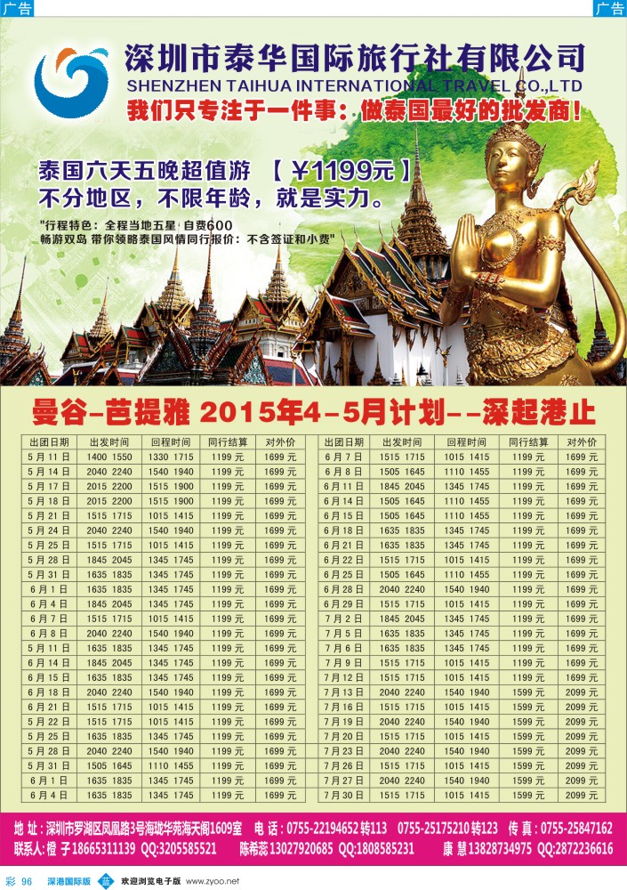 b彩096  泰华国际-5月泰国超值游计划 
