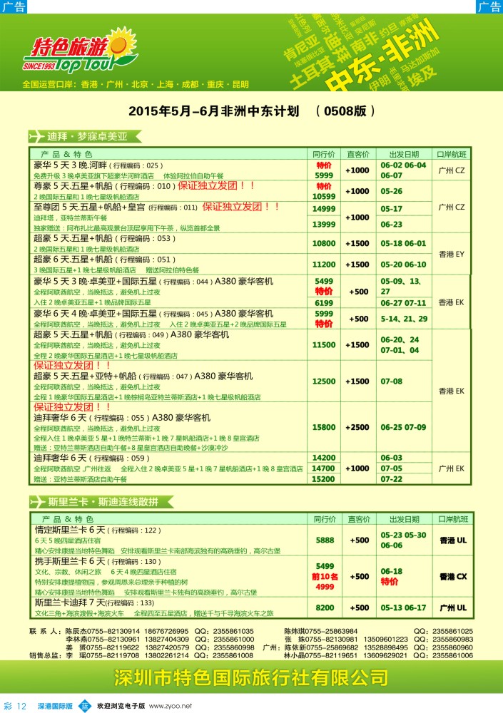 b彩012  特色旅游—非洲、中东最新出团计划 