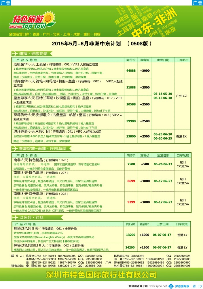 b彩013  特色旅游—非洲、中东最新出团计划 